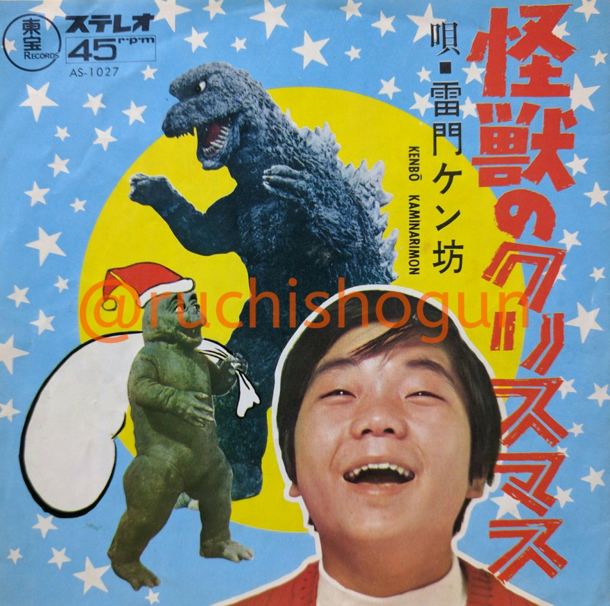 雷門ケン坊「怪獣のクリスマス」「寿限無」[70・71年]。東宝レコード