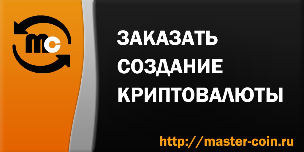 MasterCoinMC's tweet image. Для успешного бизнеса необходимы качественное решение и реализация старта. Мы готовы предложить свои услуги в создании #криптовалюты и #блокчейн разработок. Всегда будем на связи с вами и поможем привести проект к успеху. 
#криптовалютаназаказ #token #coin #crypto #блокчейн #btc
