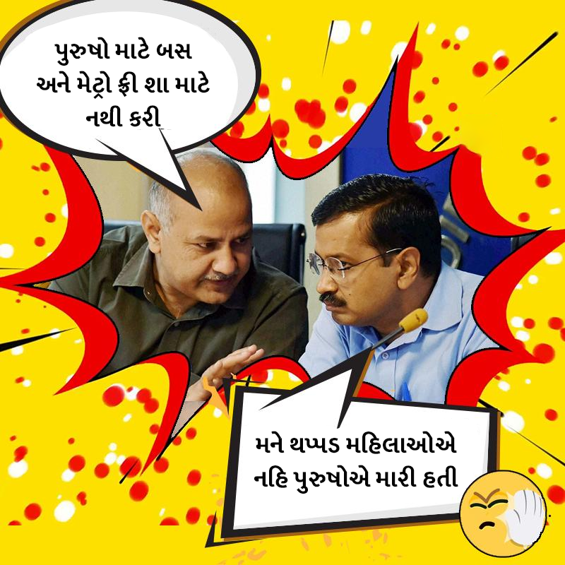 ForBJPGujarat's tweet photo. કેજરીવાલને તો લાગી આવ્યું..! ખોટા વચનો આપી કામ ના કરો અને દેશ માટે ના વિચારો તો થપ્પડ તો પડવાની જ... 😆
#Kejriwal #kejriwalkikutai #DelhiMetro #AAPFreeTicket #kejriwalslapped #FreeRidesForHer #PromisesLikeKejriwal #FreeMetroForWomen #AAPKaFreebie #AAP https://t.co/caQJpv9Itf