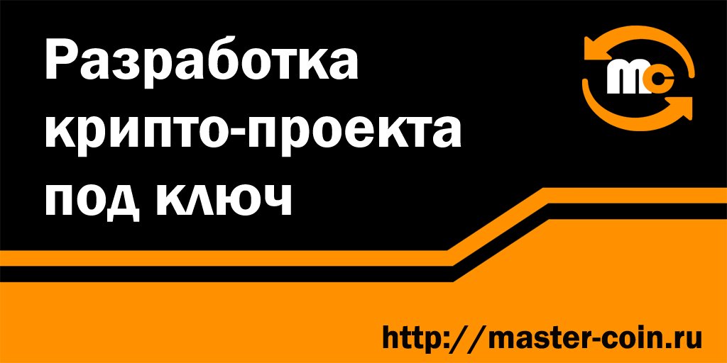 MasterCoinMC's tweet image. Разработка #крипто-проекта под ключ включает в себя: выпуск #криптовалюты проекта, создание сайта, организация аккаунтов проекта в сетях для сбора сообществ, пост анонса проекта на форумы, разработка дорожной карты и белой бумаги. Подробнее👉master-coin.ru
#btc #ethereum
