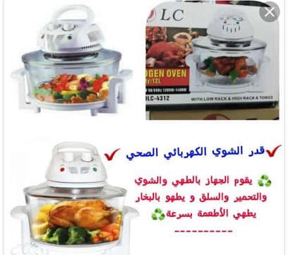 (فرن-الهالوجين_الحرارى )
الاكثر مبيعا فى اوربا والولايات المتحدة . يعمل من الشاى والقهوة الى الملوخية والمحشى والشوى والتحمير والكيك والبيتزا .... الخ 
✔امان تام وسهولة في التنظيف سعه 12لتر بسعر 240ريال
