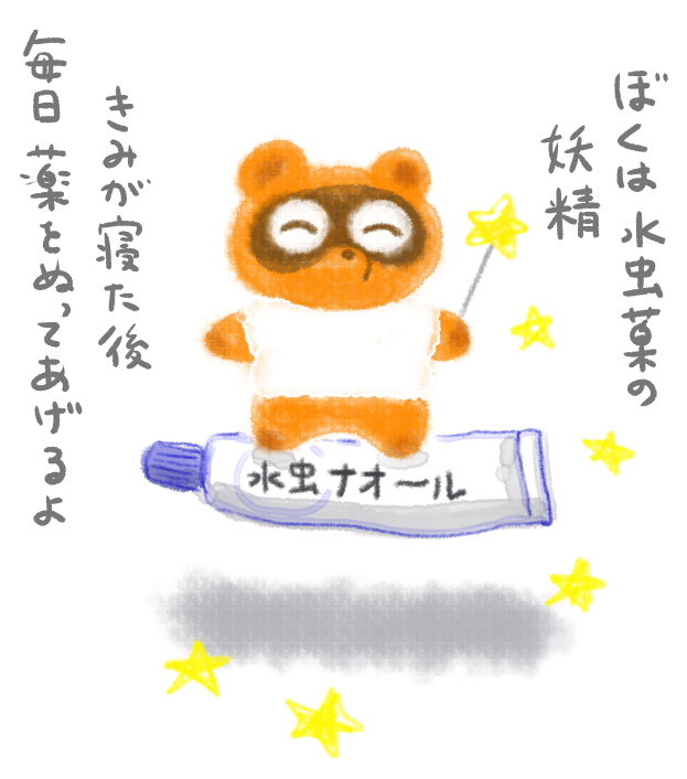 水虫薬の妖精 たぬ吉 