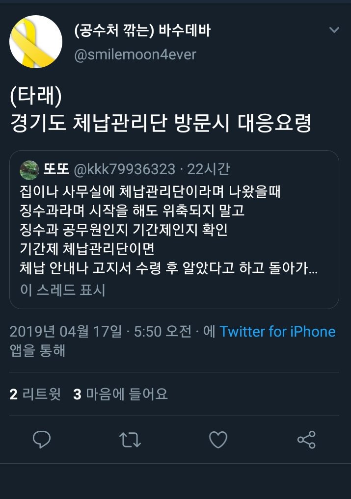 기간제인지 정규직인지 확인하고 기간제면 어쩌고 하는 얘들이 '사람이 먼저다'를 지지한댄닼ㅋㅋㅋㅋㅋㅋㅋㅋㅋㅋ ㅋㅋㅋㅋㅋㅋㅋㅋ느그 이니가 그래 가르치던? 공무집행을 해도 기간제노동자는 무시하라고? 
그나저나 체납들 많이 하셨나봐~? 이런 요령들 공유 하는 거 보면?