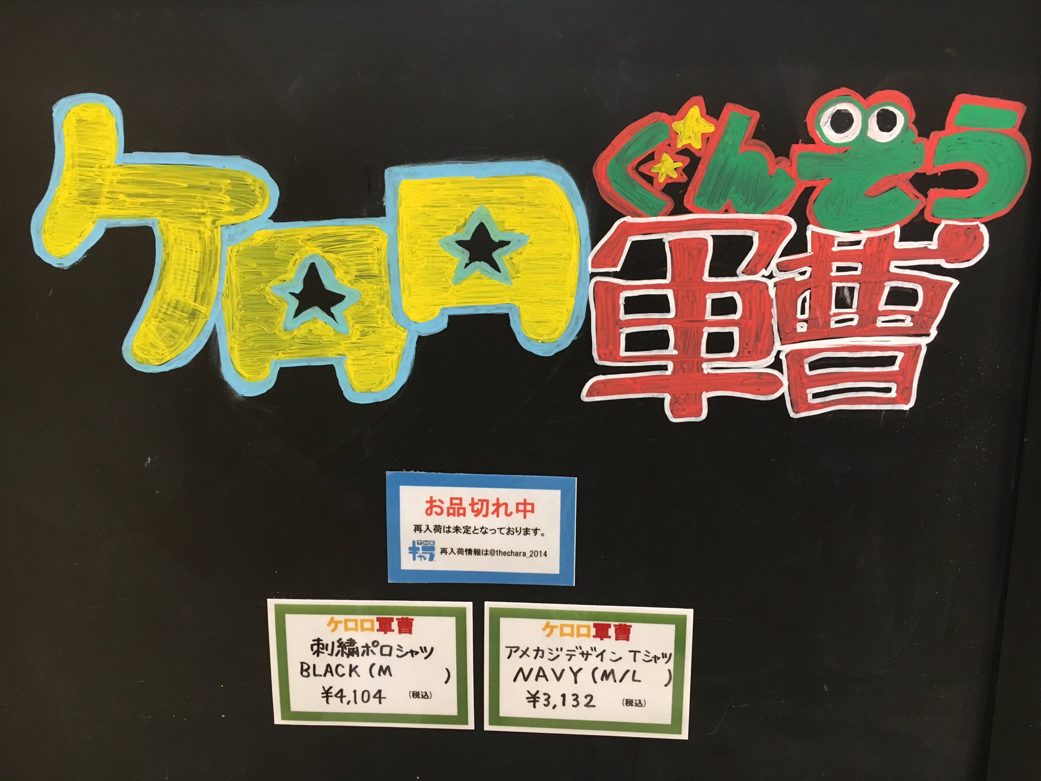公式 ケロロ軍曹pr ケロロ軍曹 Theキャラshop の品切れお知らせボード ロゴが手描きで良い感じ ケロロ軍曹 Theキャラ Keroro ケロロ軍曹 池袋マルイ T Co 0w79qs2lhi Twitter