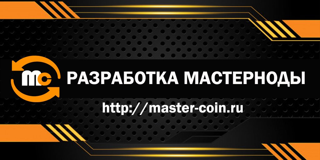 MasterCoinMC's tweet image. #разработка #мастерноды Строение проекта на мастерноде является одним из самых перспективных направлений разработки на сегодняшний день. Подробнее👉 master-coin.ru/%D1%80%D0%B0%D…
#мастернода #криптовалюта #cryptocurrency #создатьсвойтокен #купитьсвойтокен