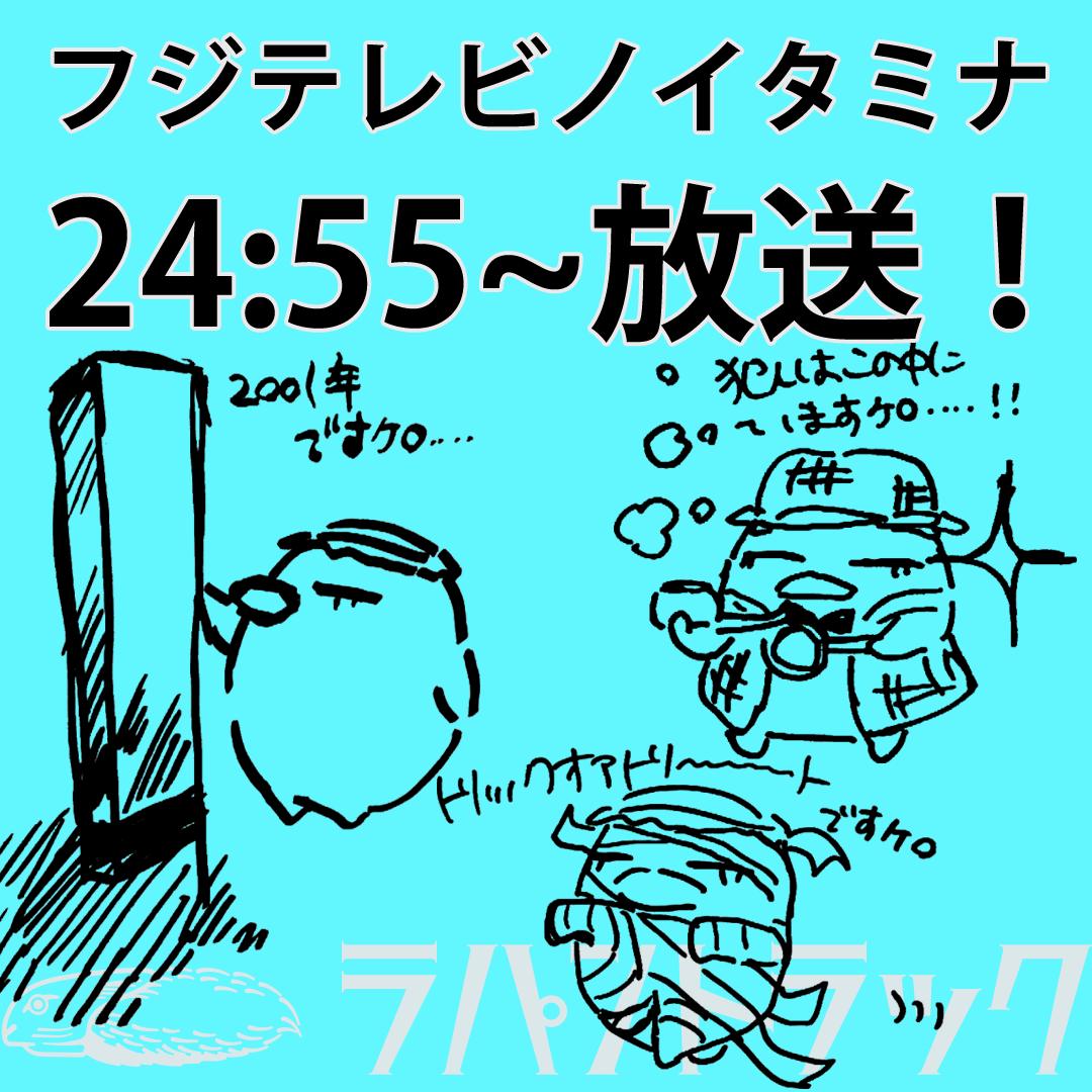 さらざんまいまであと2時間!仮眠中の方、起こしてしまったらごめんなさい。ラパントラックがある地域の放送は今夜24時55分からなのですが、遅れて放送の地域もあるので今日は放送始まったら黙ります。リツイートもなるべく26時40分以降にしようと思います。
#さらざんまい #ラパントラック 