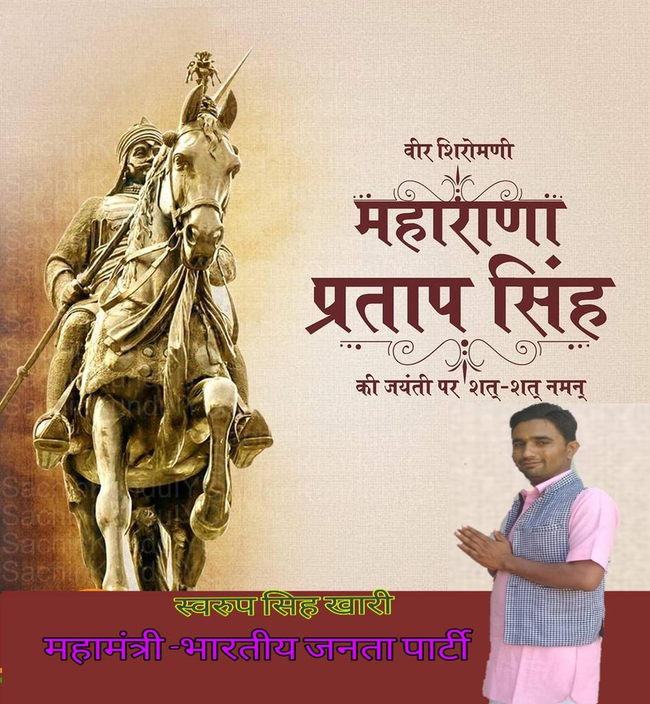 KhariSwaroop's tweet image. वीर शिरोमणि राष्ट्रभक्ति के प्रेरणा पुंज महान जननायक महाराणा प्रताप जयंती की हार्दिक शुभकामनाएं और बधाई