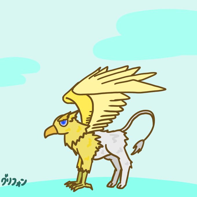グリフォンのtwitterイラスト検索結果 古い順