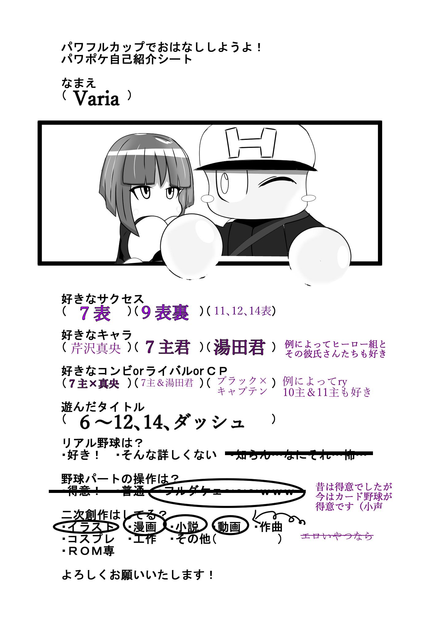 تويتر Varia على تويتر パワポケ自己紹介シート Wayaさんのテンプレをお借りしました パワカプでは7主君と真央ちゃんの健全本を出すので よろしくお願いします T Co 6wephuc61c