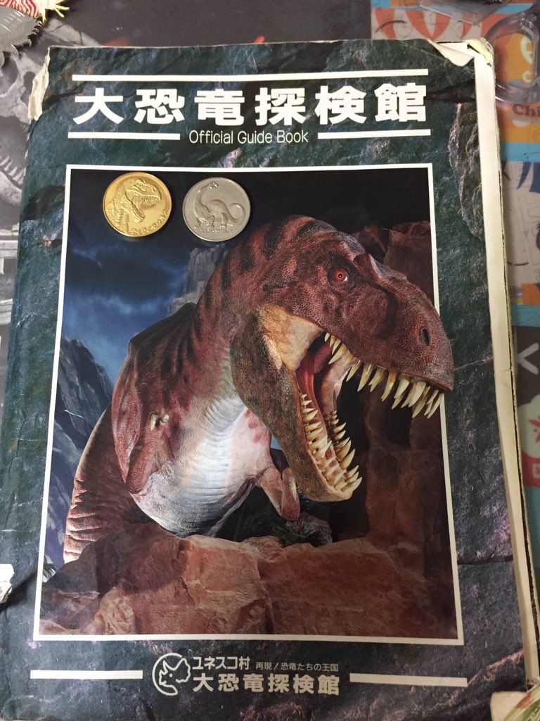 ユネスコ村大恐竜探検館資料まとめ Togetter ユネスコ村大恐竜探検館資料まとめ Togetter