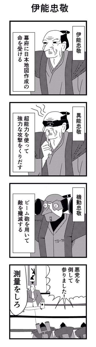 「伊能忠敬」

#4コマ
#4コマ漫画
#伊能忠敬 