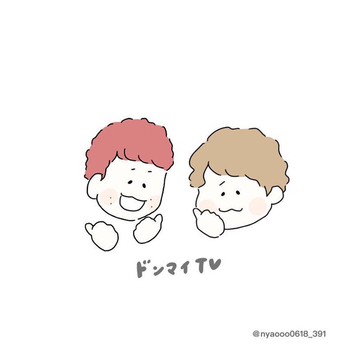 ドンマイのtwitterイラスト検索結果