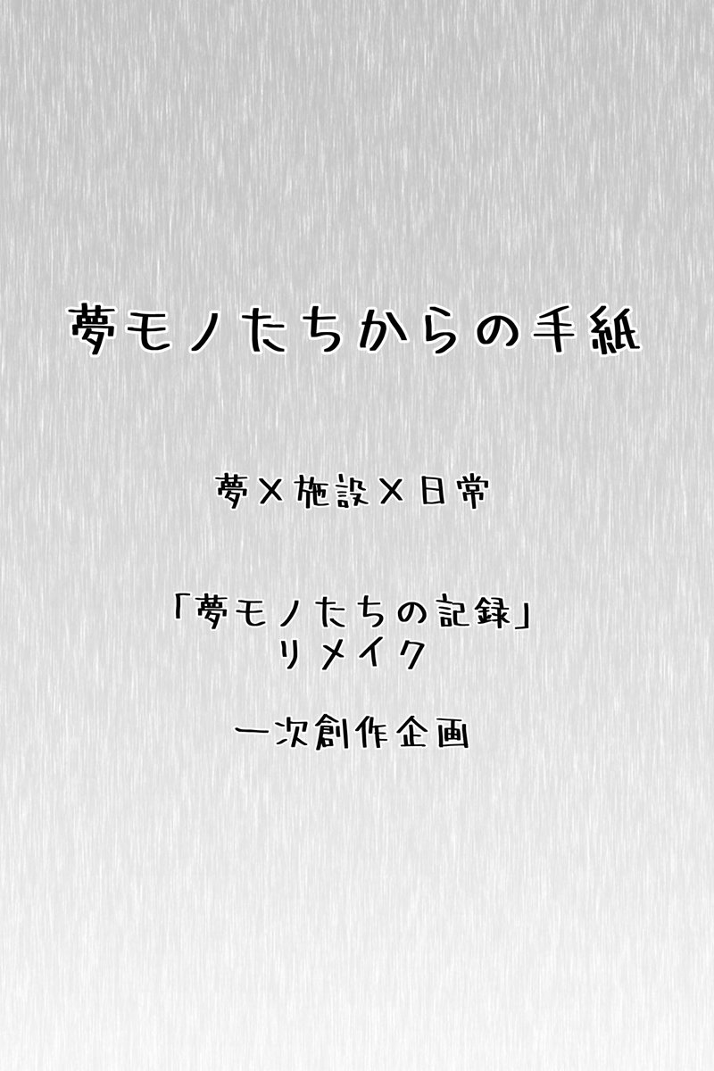 shikishi_8's tweet photo. 皆様、ご意見と投票ありがとうございました
まだお時間はありましたが、結果に変動はないと判断しました

結果、｢夢モノたちの記録｣は｢夢モノたちからの手紙｣と名前を変え、新しく始動することとなりました
今後新しい公式アカウントや情報公開をしていきたいと思います

よろしくお願いします https://t.co/TIqALumUtp
