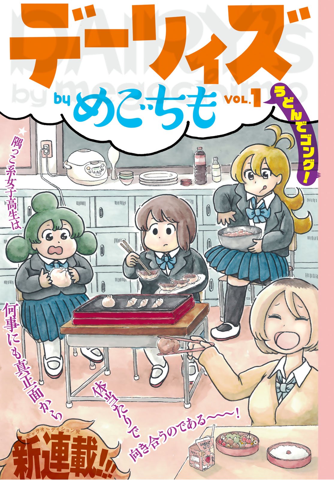 アフタヌーン 新連載 本日6月7日 金 発売のgood アフタヌーン7号より 隅っこ系 Jkギャグ デーリィズ 新連載開始 第4回ギャグオーディションの反響を受けて 初の連載獲得作品 君も一緒に はらたつのり めごちも アフタヌーン Good アフタヌーン 新連載 本日6月7日 金 発売のgood アフタヌーン7号より 隅っこ系 Jkギャグ デーリィズ 新連載開始 第4回ギャグオーディションの反響を受けて 初の連載獲得作品 君も一緒に はらたつのり めごちも アフタヌーン Good