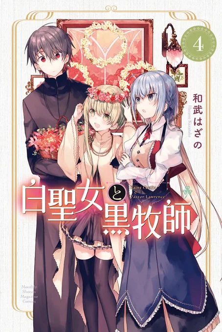 6月17日(月)発売『白聖女と黒牧師』4巻の表紙を大公開!!!
この3人のイラストが目印です。ヘーゼリッタは今回が表紙に初登場です!
4巻の『いちゃあま』は、今までよりもさらにすごいぞ‥‥! 