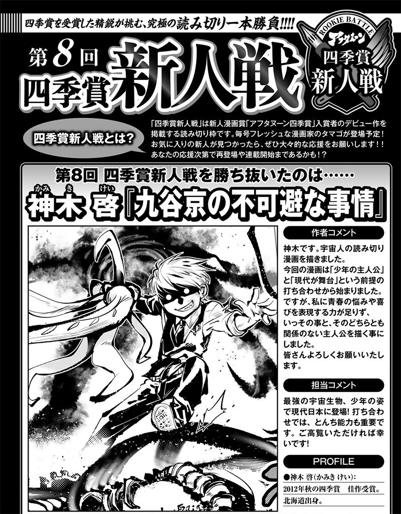 アフタヌーン A Twitter 四季賞新人戦 第8回作品 神木啓 久谷京の不可避な事情 を公開 皆さんの感想 応援メッセージをお待ちしてます アフタヌーン 四季賞 T Co Dszhze4pl7