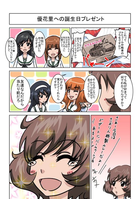 秋山優花里生誕祭 を含むマンガ一覧 いいね順 4ページ ツイコミ 仮 秋山優花里生誕祭 を含むマンガ一覧 いいね順 4ページ ツイコミ 仮