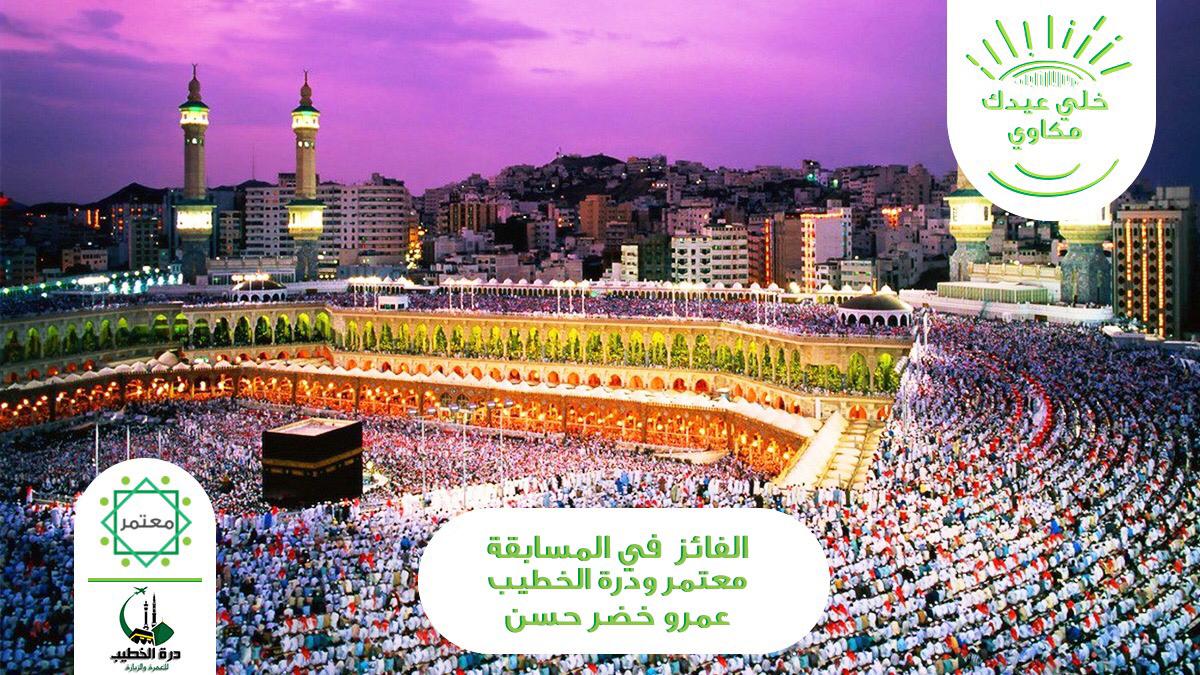 MutamerApp's tweet image. مبروك للفائز " عمرو خضر حسن "  
في مسابقة #درة الخطيب لعيد الفطر المبارك أعاده الله علينا بالخير واليمن والمسرات ✨ 
هذا الفائز تم إختياره عبر تطبيق معتمر والجائزة إستراداد قيمة الرحلة بالكامل  😍✨
 نسأل الله أن يتقبل منَا ومنكم صالح الأعمال وكل عــــام وانتم بخيـــــــر ✨