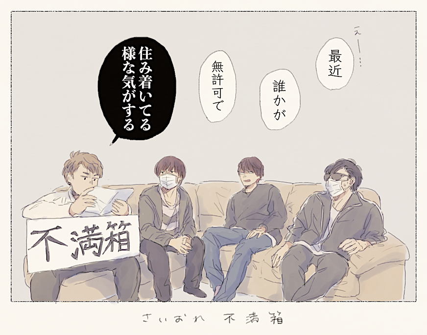 『さいおれ不満箱』:メンバー同士の不満を匿名で書ける目安箱の様なもの…のはずだった…

こ「大きめの紙出てきたよ…なんか怪文書みたいな…」 