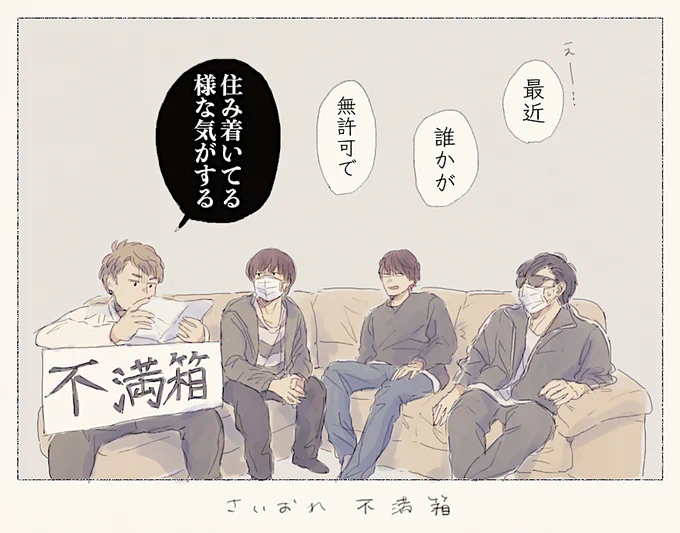 『さいおれ不満箱』:メンバー同士の不満を匿名で書ける目安箱の様なもの…のはずだった…

こ「大きめの紙出てきたよ…なんか怪文書みたいな…」 