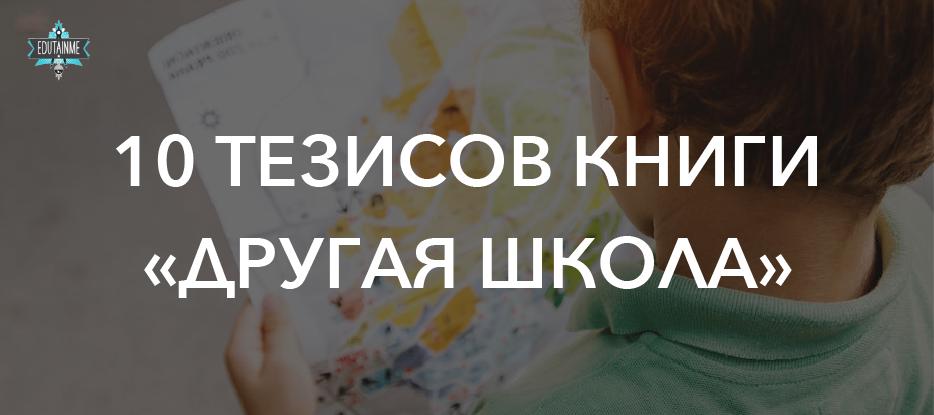 Десять важных мыслей, ради которых стоит прочитать  книгу Александра Мурашева «Другая школа»

buff.ly/2QUeGB0