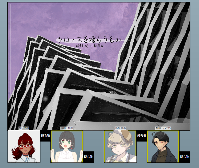 シラ 原稿 Coc クロノスを喰らうもの Kp 芽さん Pl とうふやさん ななきそさん でんちさん シラ 無事全員生還しました 楽しかったな 田淵さんの事務所には行くからな