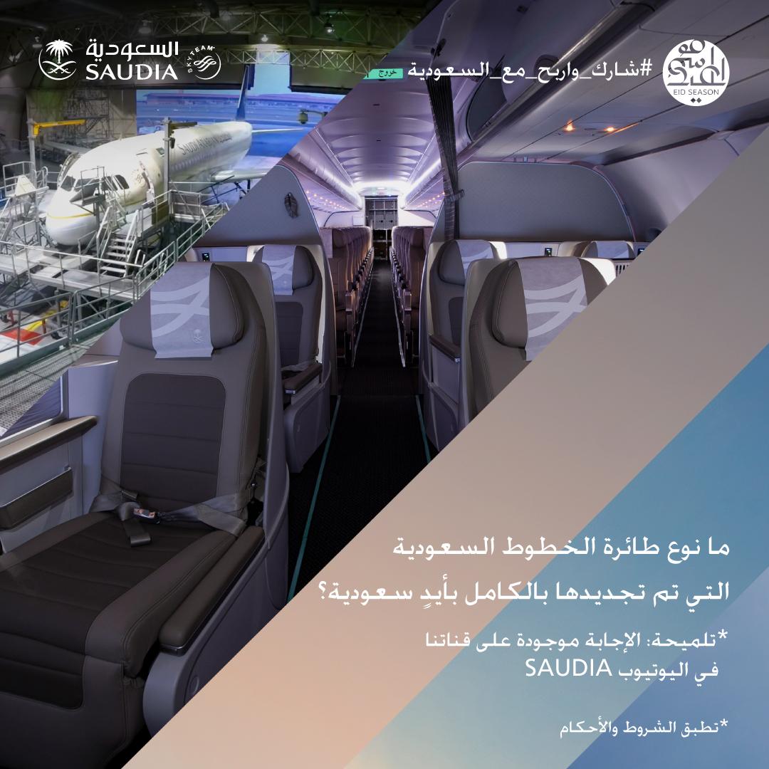 السعودية (@saudi_airlines) on Twitter photo السؤال الثالث 🔥
ما هو نوع طائرة #الخطوط_السعودية التي تم تجديدها بالكامل بأيدٍ سعودية؟ 💪🏼🇸🇦
الجائزة هي 5 تذاكر سفر دولية على درجة الأعمال ✈️ وسيتم إعلان الفائزين غداً الساعة 8:30 مساءً 🎁
#شارك_واربح_مع_السعودية
<a href="/HolidaysSaudia/">عـطــلات السعودية</a> السؤال الثالث 🔥
ما هو نوع طائرة #الخطوط_السعودية التي تم تجديدها بالكامل بأيدٍ سعودية؟ 💪🏼🇸🇦
الجائزة هي 5 تذاكر سفر دولية على درجة الأعمال ✈️ وسيتم إعلان الفائزين غداً الساعة 8:30 مساءً 🎁
#شارك_واربح_مع_السعودية
<a href="/HolidaysSaudia/">عـطــلات السعودية</a>