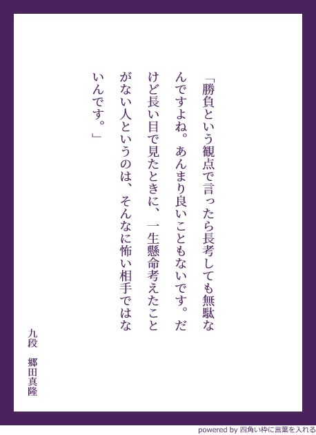 棋士の先生方の至言 名言がいっぱい 将棋語録を中吊り広告にしよう Togetter