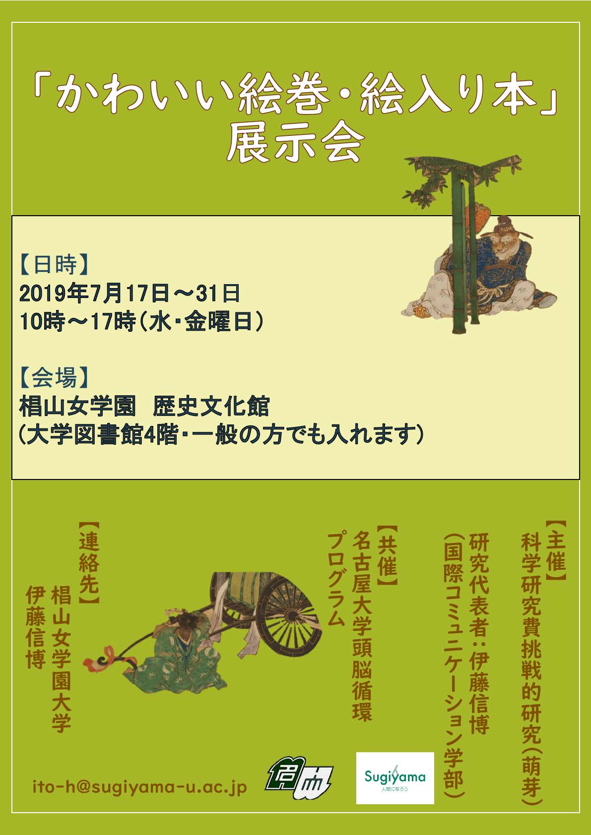 椙山女学園大学 椙山歴史文化館で展示会 かわいい絵巻 絵入り本 を開催 期間 7月17日 水 7月31日 水 時間 毎週水曜 金曜 10 00 17 00 会 場 椙山歴史文化館 大学中央図書館4階