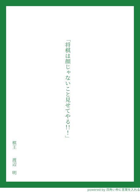 棋士の先生方の至言 名言がいっぱい 将棋語録を中吊り広告にしよう Togetter
