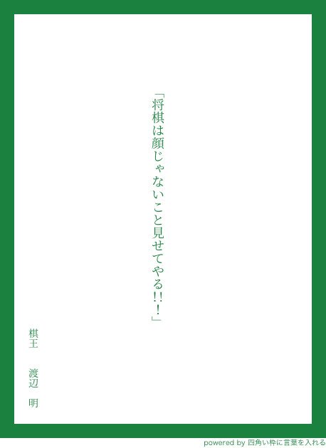 棋士の先生方の至言 名言がいっぱい 将棋語録を中吊り広告にしよう Togetter