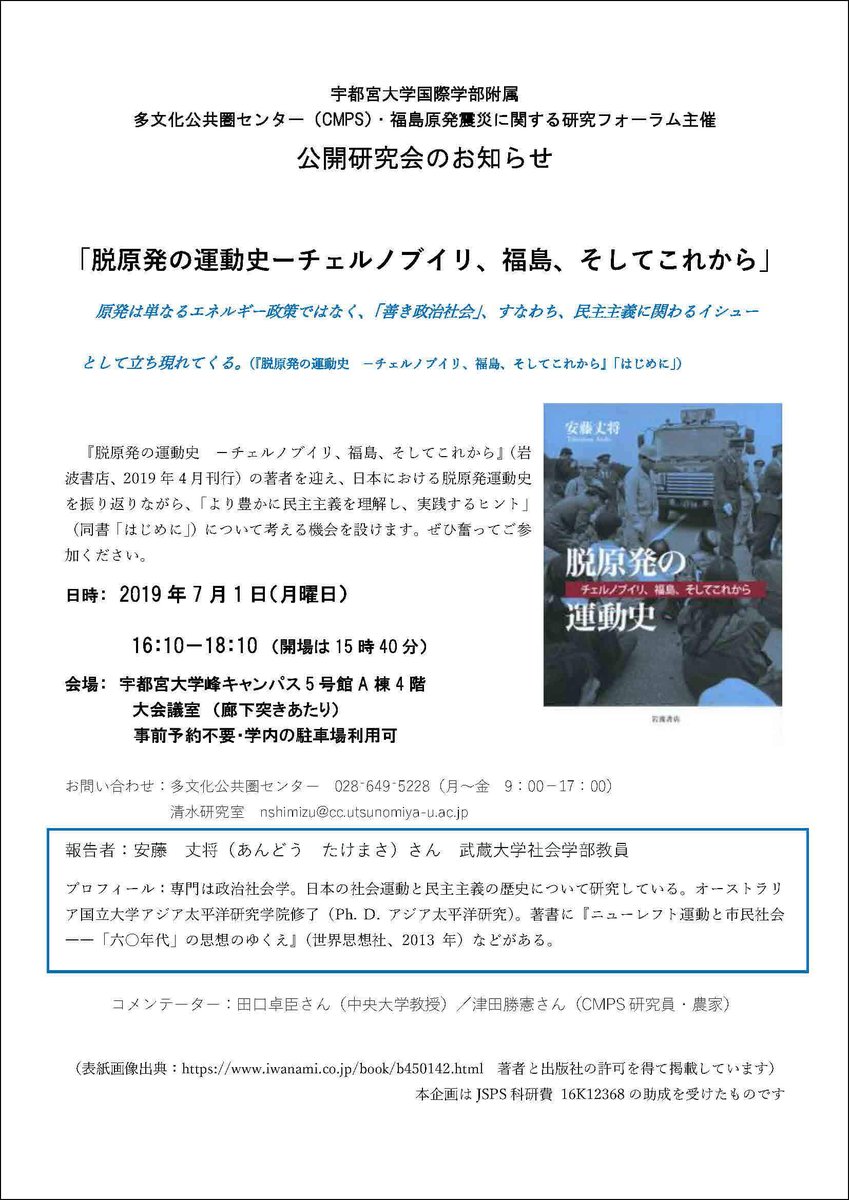 宇都宮大学 公式 イベント 公開研究会 脱原発の運動史ーチェルノブイリ 福島 そしてこれから を開催します 日時 19年7月1日 月 16 10 18 10 開場 15 40 会場 宇都宮大学峰キャンパス 5号館 A棟 4階 大会議室 廊下突きあたり 詳細