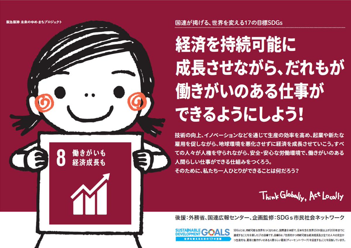 外務省 Sdgs Umakakebakumiko Hankyu Ex Hanshin Pr Unic Tokyo Sdgsjapan Sdgs 電車内ポスター２ ゴール５ ８のポスターです 説明書きも分かりやすいので是非お読みください 阪急電鉄 阪神電車 Sdgsトレイン ウマカケバクミコ