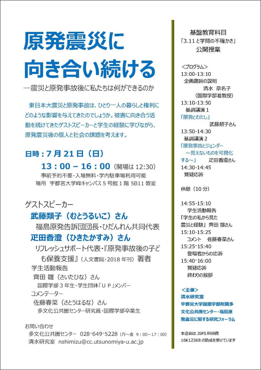 宇都宮大学 公式 イベント 公開授業 基盤教育科目 3 11と学問の不確かさ を開催します 日時 19年7月21日 日 13 00 16 00 開場 12 30 会場 宇都宮大学峰キャンパス 5号館 1階 5b11教室 詳細は本学公式hpトピックスをご覧ください