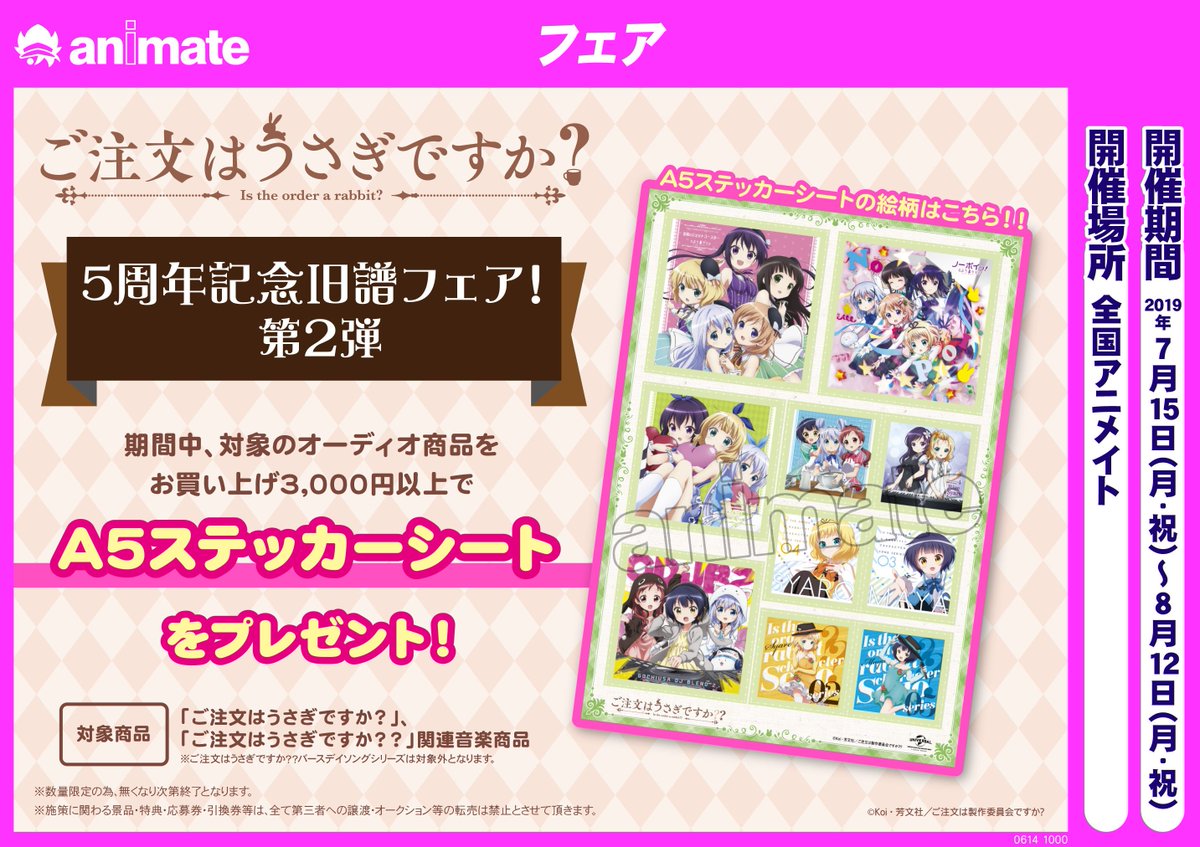 ট ইট র アニメイト三宮 フェア情報 ご注文はうさぎですか フェアが続々決定 この機会に是非どうぞ ご来店お待ちしております ごちうさ ごちうさ5周年