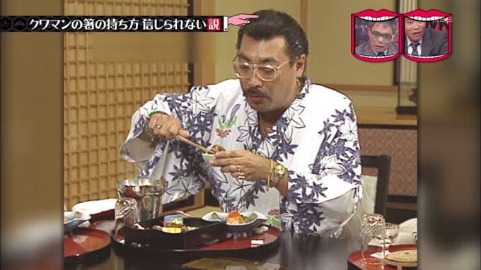 箸の持ち方 トレンド入りでクワマン ラーメンズ 美味しんぼ など