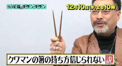 箸の持ち方 トレンド入りでクワマン ラーメンズ 美味しんぼ など