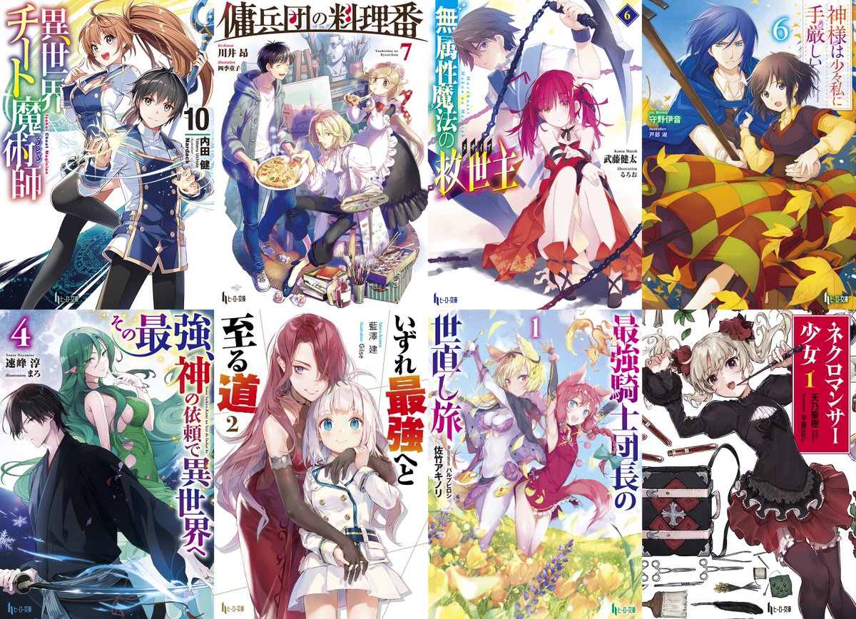 ヒーロー文庫公式 4月30日最新刊発売 新刊情報 6月28日発売の新刊情報を公開いたしました 今月は 異世界チート魔術師10 傭兵団の料理番7 無属性魔法の救世主6 など8タイトルが発売になります T Co Ptyfsmbhm9