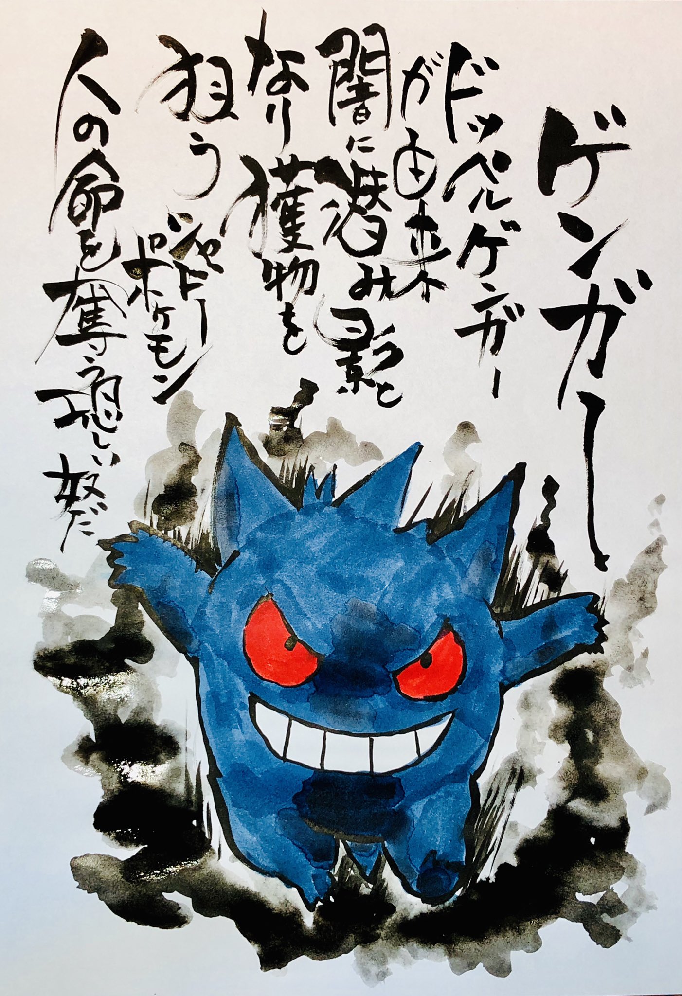 Aki Shimamoto ポケモン絵師休憩中エネルギーアートクリエーター Pa Twitter 筆ペンでポケモンを描く ゲンガー ドッペルゲンガーが由来 闇に潜み影となり獲物を狙うシャドーポケモン 人の命を奪う恐ろしい奴だ ポケモン ピカブイ ゲンガー ポケモンイラスト