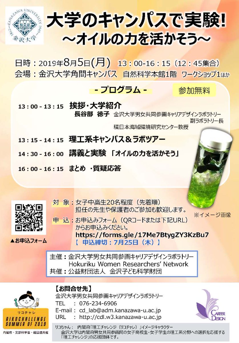 ★告知★今年も夏休みの理工系女子中高生イベント開催！
　女子中高生を対象とした理系選択支援のイベントを開催します。
　大学での研究や実験に興味のある女子中高生が身近におられましたら、お誘い頂けますようお願い致します。
cdl.w3.kanazawa-u.ac.jp