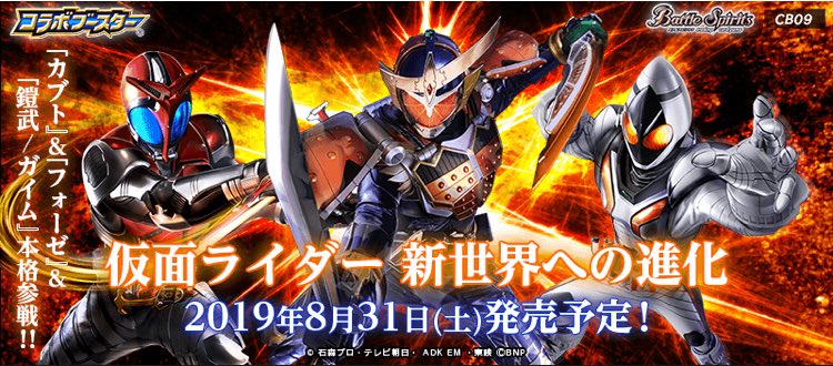 Twitter 上的 バトルスピリッツ 仮面ライダー コラボブースター最新弾 新世界への進化 8 31発売 仮面ライダーカブト フォーゼ 鎧武 ガイム が本格参戦 キャンペーンカードで創界神ネクサスを収録 続報をお楽しみに T Co Bsrcm8zhvs バトスピ