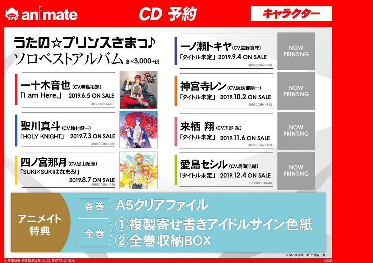 アニメイト函館 Cd予約情報 うたの プリンスさまっ ソロベストアルバム 好評予約受付中イカ アニメイト各巻特典には A5クリアファイル が付き 只今早期予約キャンペーンを実施中 8 7発売 四ノ宮那月 の開催期間は6 16 日 まで ご予約 アニメイト函館 Cd予約情報 うたの プリンスさまっ ソロベストアルバム 好評予約受付中イカ アニメイト各巻特典には A5クリアファイル が付き 只今早期予約キャンペーンを実施中 8 7発売 四ノ宮那月 の開催期間は6 16 日 まで ご予約