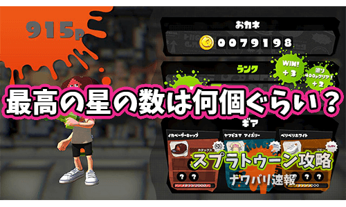 ナワバリ速報 スプラトゥーン2 見たことある最高の星の数って何個ぐらい T Co M5bfzbdwug T Co Ld5fbgkwtw Twitter