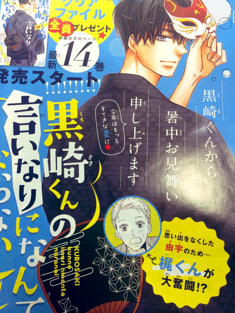 遅ればせながら、発売中の別フレに『黒崎くん』番外編も載せていただいてます。
(本編の続きですが、梶くん主役なので色々とはじけてみました…
)

そしてコミックス14巻も発売中です。全プレ企画もぜひご応募お待ちしてます?

どうぞよろしくお願いします?‍♀️ 