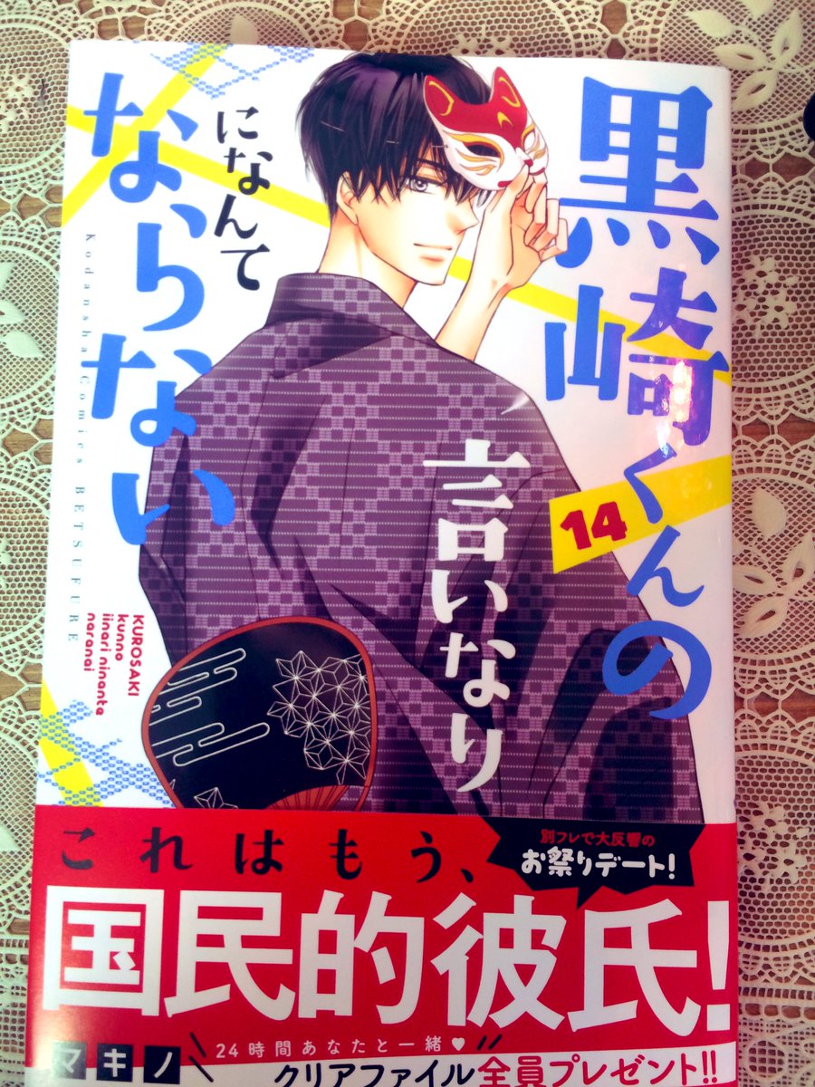 遅ればせながら、発売中の別フレに『黒崎くん』番外編も載せていただいてます。
(本編の続きですが、梶くん主役なので色々とはじけてみました…
)

そしてコミックス14巻も発売中です。全プレ企画もぜひご応募お待ちしてます?

どうぞよろしくお願いします?‍♀️ 