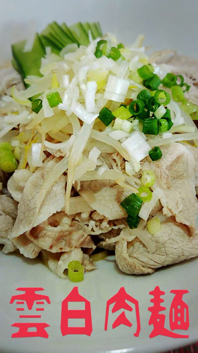 RIEmgho's tweet image. おはようございます😃

本日も宜しくお願い
致します^ ^

🔴雲白肉麺🔴
沢山仕込みました
夜の部にもご提供出来ます🍜

皆さまのご来店心より
お待ちしております^ ^✨