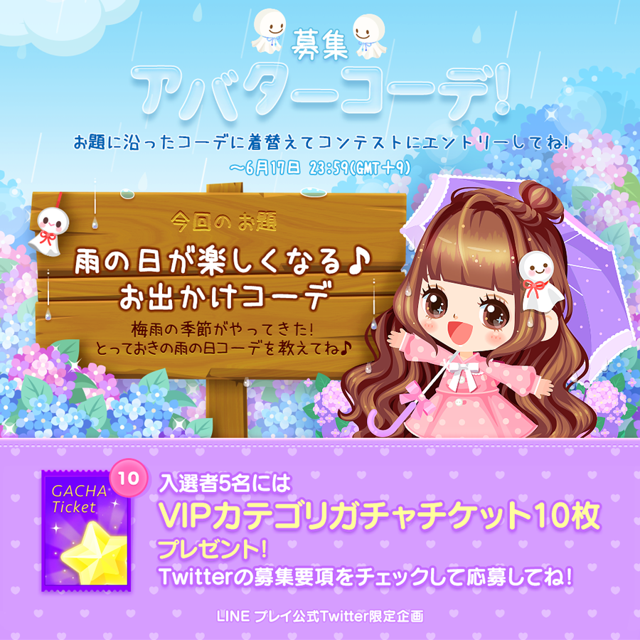 Line プレイ ラインプレイ Jp در توییتر Twitter限定企画 アバターコーデ コンテスト 期間 6 17 23 59 Gmt 9 雨の日が楽しくなる お出かけコーデ を大募集 この2つのタグをつけて応募してね Lineプレイ Line プレイtwitterコンテスト 入賞者に