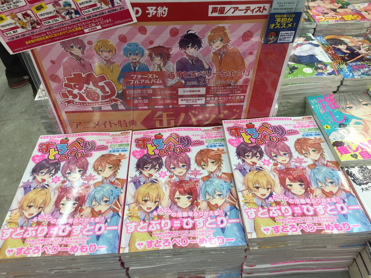 アニメイト川口 営業時間12時 時 على تويتر すとぷり情報 すとろべりーめもりーvol 1 が本日入荷わぐ 取り置きは行いません お1人様1冊までとさせて頂きます ご了承ください