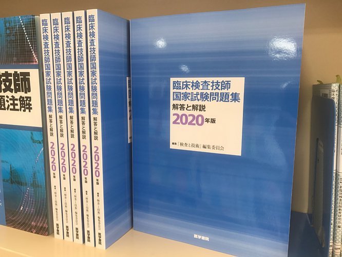 考古堂書店新潟医療福祉大学店 در توییتر おはようございます 医学書院の問題集が入荷しました 臨床検査技師国家試験問題集 解答と解説 年版 医学書院 新潟医療福祉大学 考古堂書店 臨床技術学科