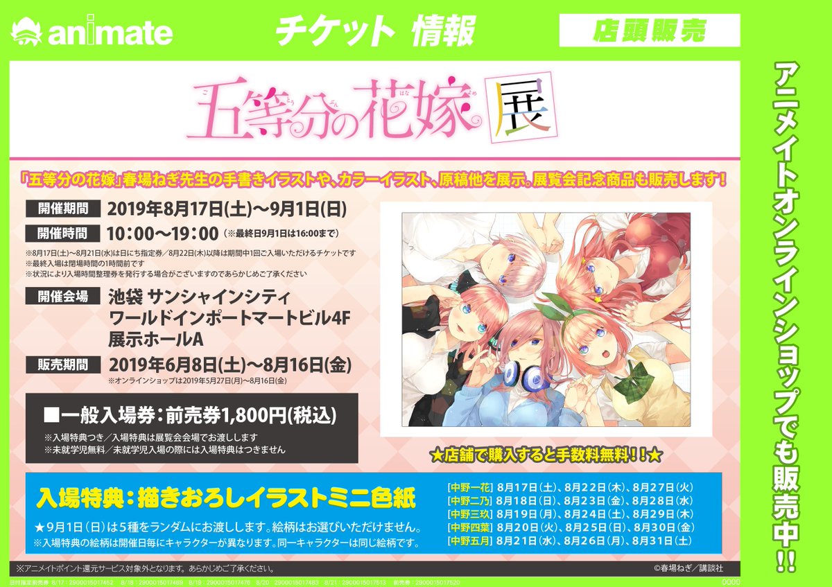 アニメイト渋谷 短縮営業中 8 17 土 9 1 日 開催 チケット情報 五等分の花嫁 展 春場ねぎ 先生の描き下ろしイラストやカラーイラスト 原稿などを展示 入場特典は 開催日毎にキャラクターが異なる描きおろしイラストミニ色紙 チケットは